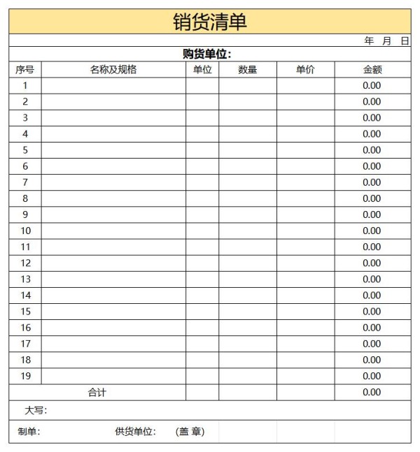 销货清单excel表格免费下载（精选模板6款）-趣帮office教程网