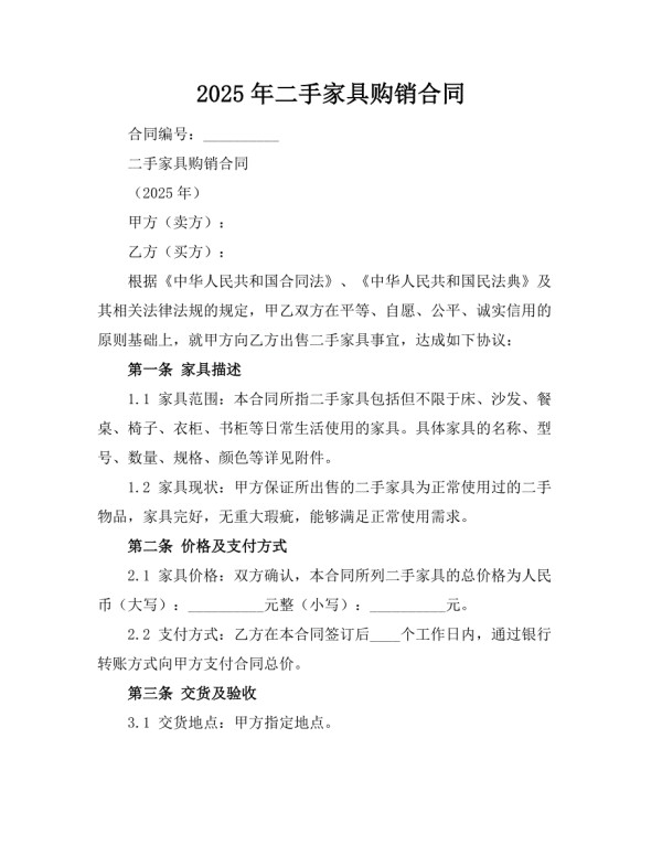 2025年二手家具购销合同.docx_第1页