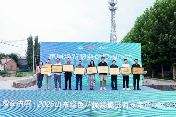 购在中国·2025山东省绿色环保装修进万家 走进章丘圣井活动圆满成功