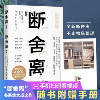 断舍离 正版 山下英子著 完整版无删减译本简单生活家居收纳神器指南心理励志人生清单减法哲学书籍畅销书人生三境【速发 正版】 【本店支持开发票 如需帮助请联系客服】
