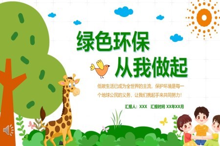 绿色环保从我做起环境保护环保教育主题班会PPT