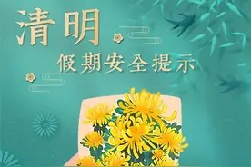 清明将至 这份安全提示请收好图片