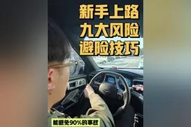 新手上路九大风险避险技巧你都知道吗!能避免90%的事故!视频封面