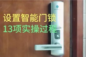 设置智能门锁时,必须学会13项操作方法,才能避免安全隐患视频封面