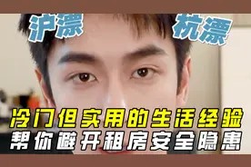 租房还有这么多坑,冷门但实用的生活经验,帮你避开租房安全隐患视频封面