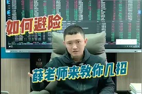 如何规避风险,薛老师来教你几招视频封面
