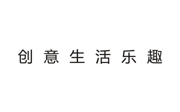 创意生活乐趣