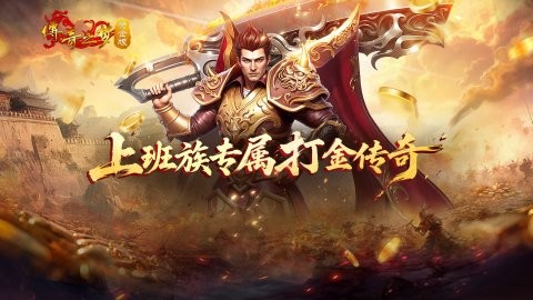 传奇之梦黄金版