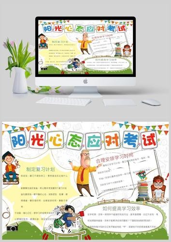 阳光心态轻松迎考手抄报模板