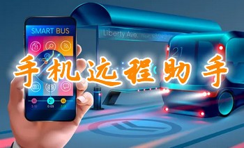 远程助手