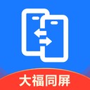 大福手机同屏