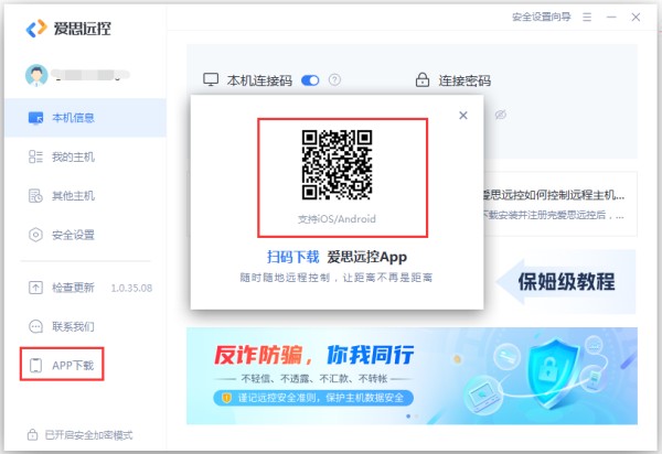 爱思远控教程：手机平板如何远控电脑？