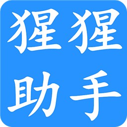 猩猩助手