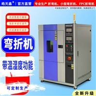 耐旱耐湿折弯试验箱：产品多环境耐受性测试的关键设备