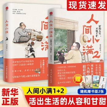 2册人间小满1+2 姑苏阿焦 漫画集 中国人生活哲学 阿焦画册 央视推荐作者 好的人生 不慌不忙 活出生活的从容和甘甜