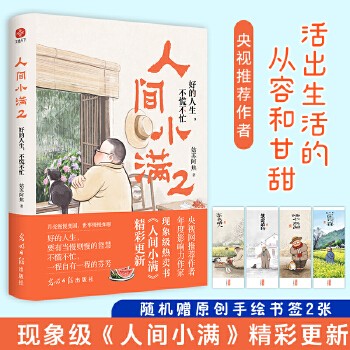 人间小满2 姑苏阿焦 漫画集 中国人生活哲学 阿焦画册 央视推荐作者 好的人生 不慌不忙 活出生活的从容和甘甜 正版保证