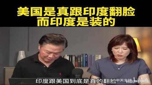 赖岳谦：美国是真的跟印度翻脸，而印度是装的！