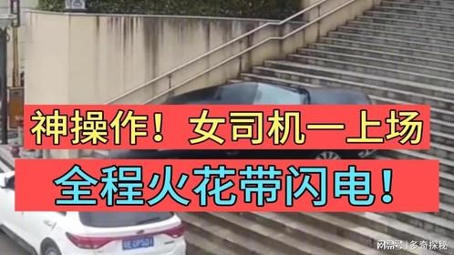 简直神操作！女司机一上场，全程火花带闪电！太刺激了！