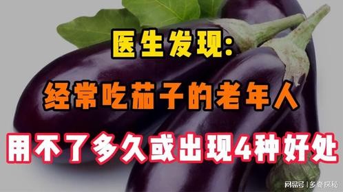 医生发现 经常吃茄子的老年人，用不了多久，或出现4种好处