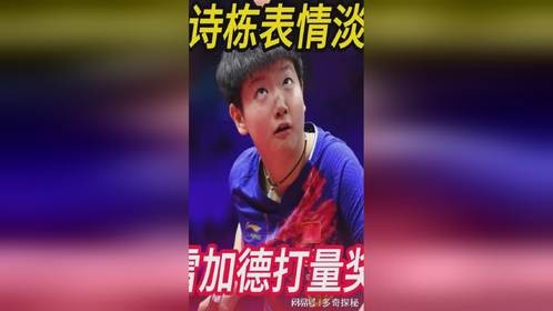 男单颁奖！林诗栋表情淡定，莫雷加德打量奖杯，与孙颖莎开心合影