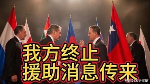 中方终止援助消息传来