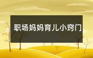 职场妈妈育儿小窍门