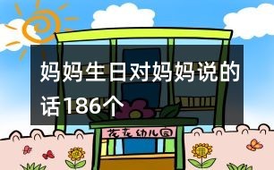 妈妈生日对妈妈说的话186个