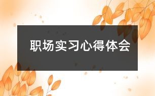 职场实习心得体会