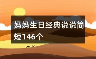 妈妈生日经典说说简短146个