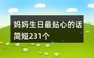 妈妈生日最贴心的话简短231个