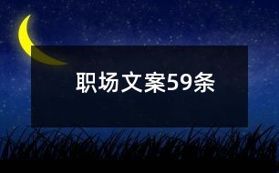 职场文案59条