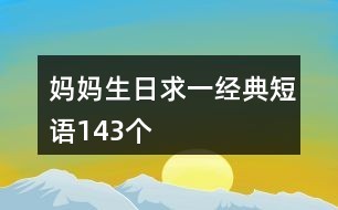 妈妈生日求一经典短语143个