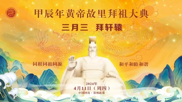 【直播】甲辰年黄帝故里拜祖大典-央视频