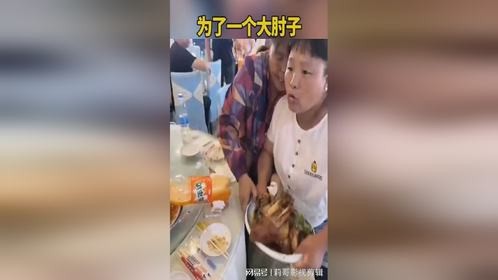 为了一个大肘子，俩人差点起冲突！