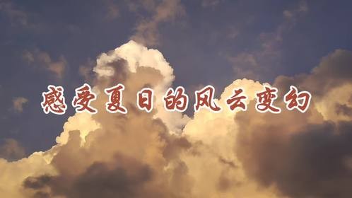 感受农村榜样的风云变幻，真正的靠天吃饭