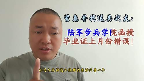 寻找这个军校函授毕业证上月份错误的退役战友，现在可以补救了