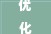 优化居住环境，提升老年人生活品质_老人住房改造的目的与意义