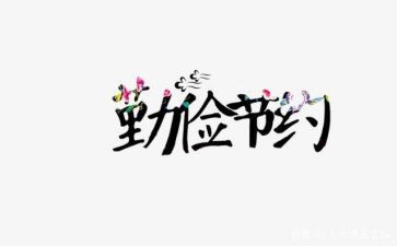 节约环保的作文5篇