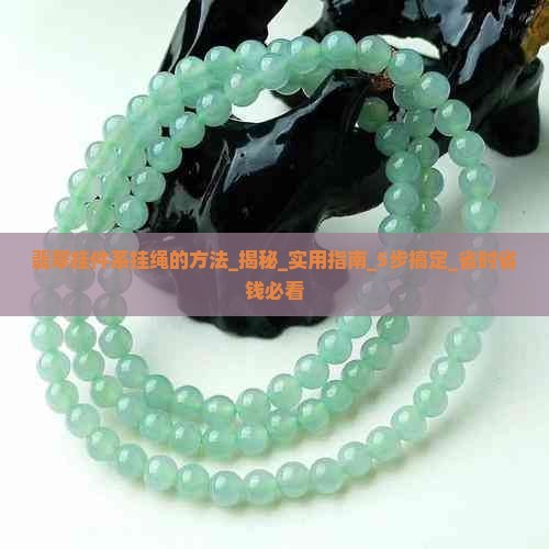 翡翠挂件系挂绳的方法