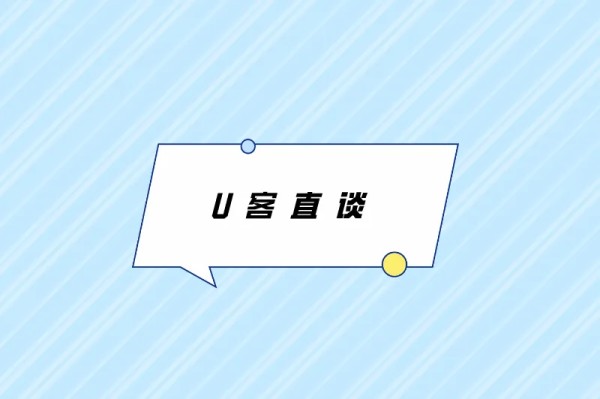 U客直谈