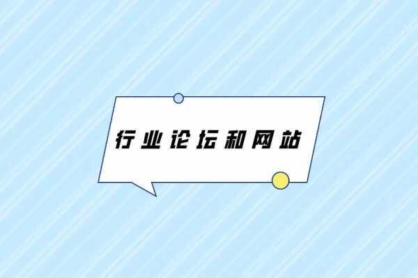 行业论坛和网站