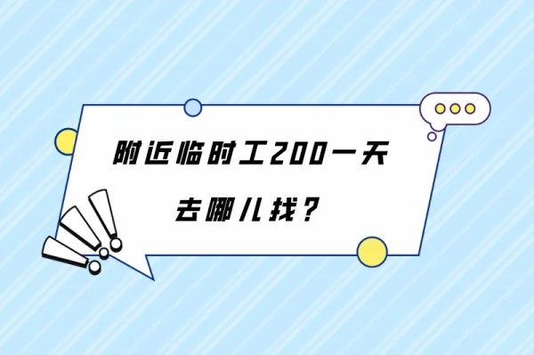 附近临时工200一天去哪儿找？