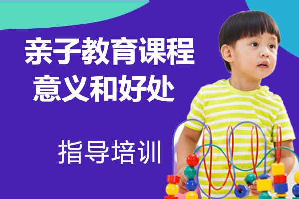 石家庄亲子教育-亲子教育课程的意义和好处