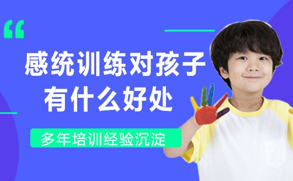 石家庄亲子教育-感统训练对孩子有什么好处？