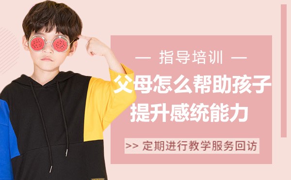 石家庄亲子教育-帮助孩子提升感统能力，父母可以怎么做