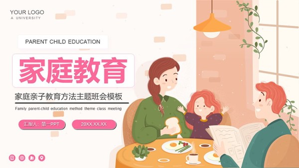 卡通一家三口背景的家庭亲子教育方法主题班会PPT模板