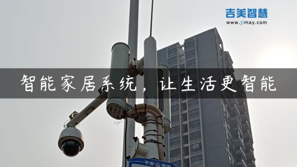 智能家居系统，让生活更智能