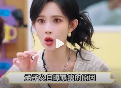 孟子义自曝暴瘦原因 食物中毒体重骤降
