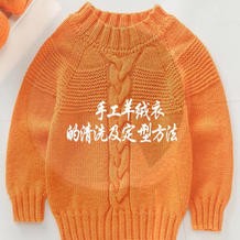 羊绒衫的清洗及定型 毛衣护理视频教程