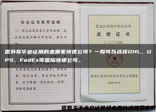 国外寄毕业证用的是哪家快递公司？一般可以选择DHL、UPS、FedEx等国际快递公司。